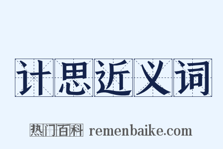 计思近义词是什么意思的图片